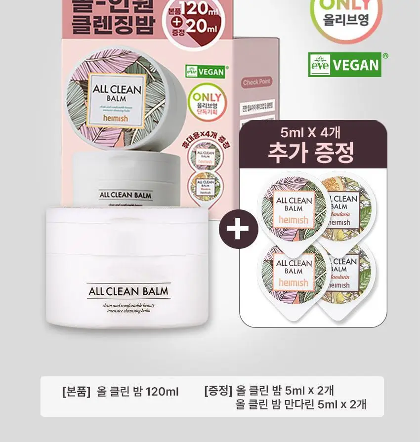 [올영단독] 헤이미쉬 올클린밤 120ml 기획 (+휴대용 20ml 증정) 상세페이지 5